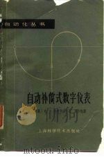 自动补偿式数字仪表 1963年07月第1版 PDF电子版封面 (苏联)K.A.聂特列边科