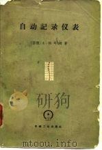 自动记录仪表（1965 PDF版）
