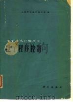 电子程序控制（1978 PDF版）