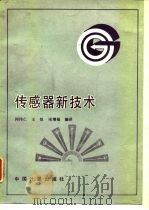 传感器新技术（1989 PDF版）