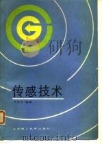传感技术（1989 PDF版）