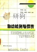 自动检测与仪表（1987 PDF版）