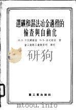 选矿和湿法冶金过程的检查与自动化（1955 PDF版）