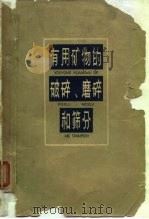 有用矿物的破碎、磨碎和筛分（1963 PDF版）