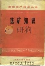 选矿知识（1974 PDF版）
