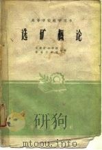 选矿概论（1961 PDF版）