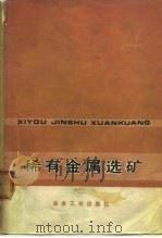稀有金属选矿（1975 PDF版）