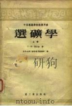 中等专业学校教学用书  选矿学  上（1954 PDF版）