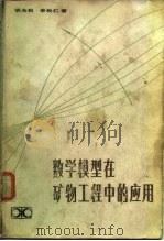 数学模型在矿物工程中的应用（1983 PDF版）