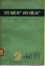 钽铌矿的选矿（1965 PDF版）