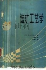 选矿工艺学（ PDF版）