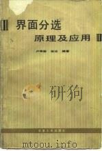 界面分选原理及应用 1992 PDF电子版封面 7502408827 卢寿慈,翁达编著