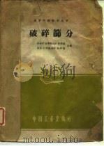 破碎筛分（1961 PDF版）