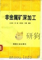 非金属矿深加工（1995 PDF版）