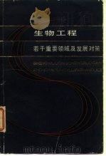 生物工程 若干重要领域及发展对策 1985 PDF电子版封面 教育部《生物工程》规划组