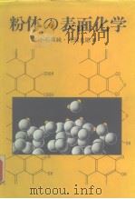 粉体の表面化学（ PDF版）