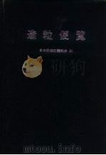 造粒便览（1975 PDF版）