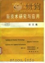 新技术研究与应用论文集  3（1990 PDF版）