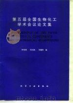第五届全国生物化工学术会议论文集（1993 PDF版）