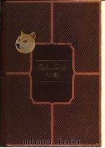 电机工程手册 试用本 第18篇 化学电源与物理电源 1982 PDF电子版封面 15033·4509 机械工程手册、电机工程手册编辑委员会编