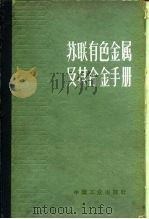 苏联有色金属及其合金手册（1963 PDF版）