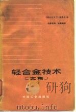 轻合金技术  文集（1965 PDF版）