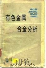 有色金属合金分析（1981 PDF版）