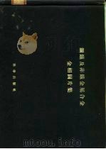 钢铁及非铁金属合金金相图片集（1956 PDF版）