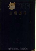 金相图谱  上篇（1959 PDF版）