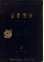 金相图谱  下篇（1959 PDF版）