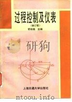过程控制及仪表  修订版（1995 PDF版）