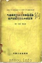 气动单元组合式仪表及其在生产过程自动化中的应用（1962 PDF版）