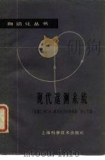 现代遥测系统（1963 PDF版）