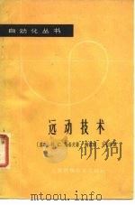 远动技术（1963 PDF版）