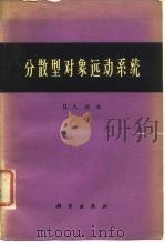 分散型对象远动系统（1963 PDF版）