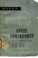 计算装置在自动电力拖动中的应用（1964 PDF版）