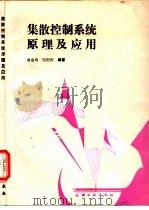 集散控制系统原理及应用（1985 PDF版）