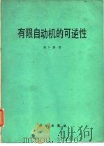 有限自动机的可逆性（1979 PDF版）