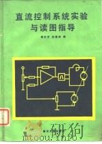 直流控制系统实验与读图指导 1991 PDF电子版封面 7562103546 谢宗安,张建峡编