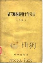研究辐射的电子学方法（1958 PDF版）