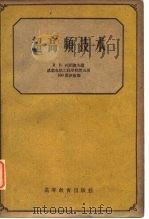 超高频技术（1958 PDF版）