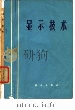 显示技术（1970 PDF版）