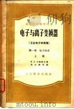 高等学校教学用书电子与离子变换器  工业电子学原理  第1卷  电子技术  上（1957 PDF版）