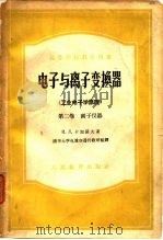 高等学校教学用书电子与离子变换器 工业电子学原理 第2卷 离子仪器 1961 PDF电子版封面 И.Л.卡加诺夫