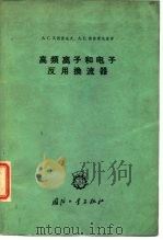 高频离子和电子反用换流器 1964 PDF电子版封面 A.C.瓦西里也夫,A.E.斯鲁霍茨基