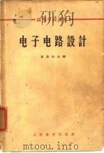 高等学校教材电子电路设计（1963年12月第1版 PDF版）