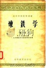 高等学校教学用书炼铁学第1卷（1958 PDF版）