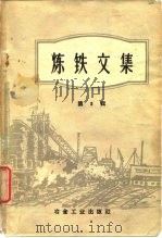 炼铁文集  第2辑（1960 PDF版）