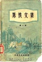 炼铁文集第3辑（1960 PDF版）