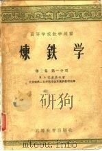 炼铁学  第2卷  高炉冶炼原理（1955 PDF版）